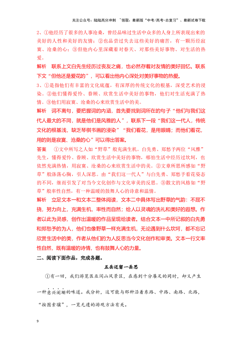 《新高考语文一轮复习文学类文本阅读散文专题七：分析主旨意蕴（教师版）_一轮复习_2025年_2025年高考语文一轮复习一本通（全国通用）_资料》第9页预览
