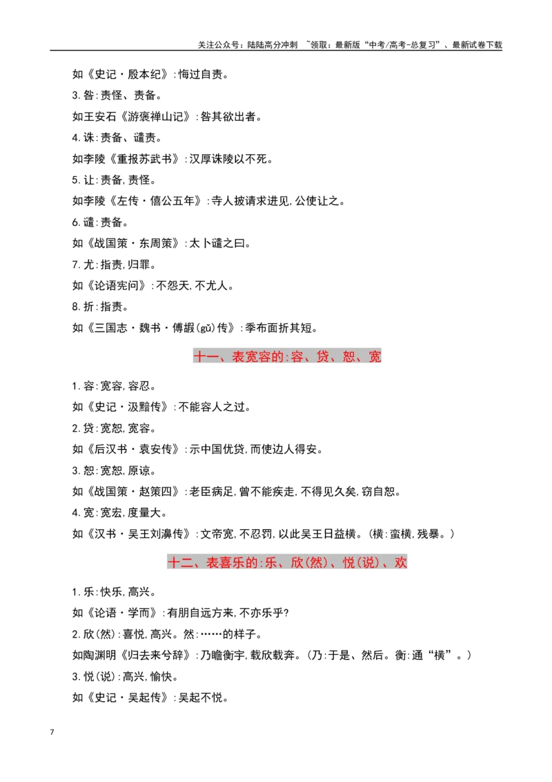 《文言文阅读之实词过关（翻译）-知识点闯关全覆盖（新高考专用）原卷版_一轮复习_2025年_2025年高考语文一轮复习知识点专项归纳真题练新高考专用_资料》第7页预览