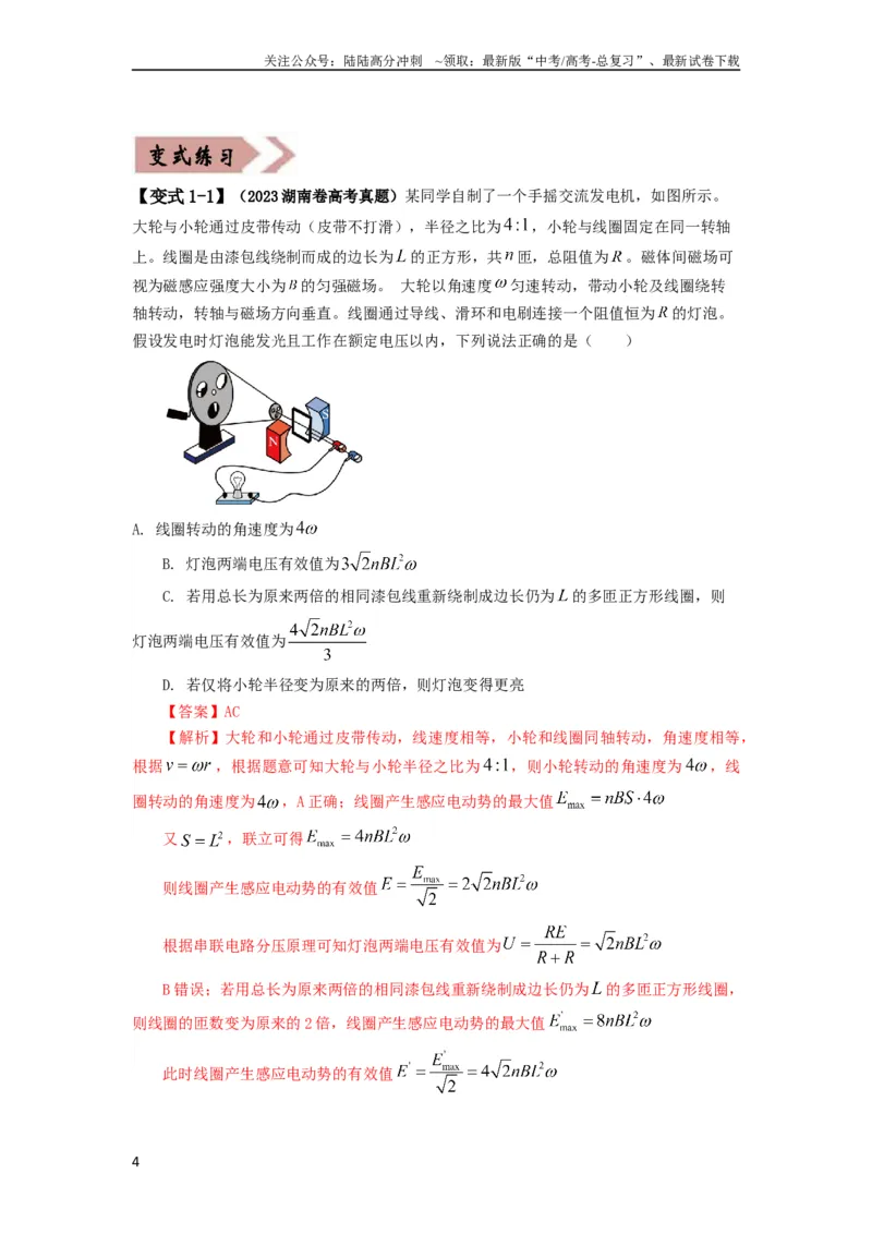 《易错点13交变电流.（4大陷阱）-备战2024年高考物理考试易错题备战（教师版）docx_04-物理-高考总复习_专项复习_2025年_2025年高考物理考试易错题（新高考通用）_资料_2024版》第4页预览