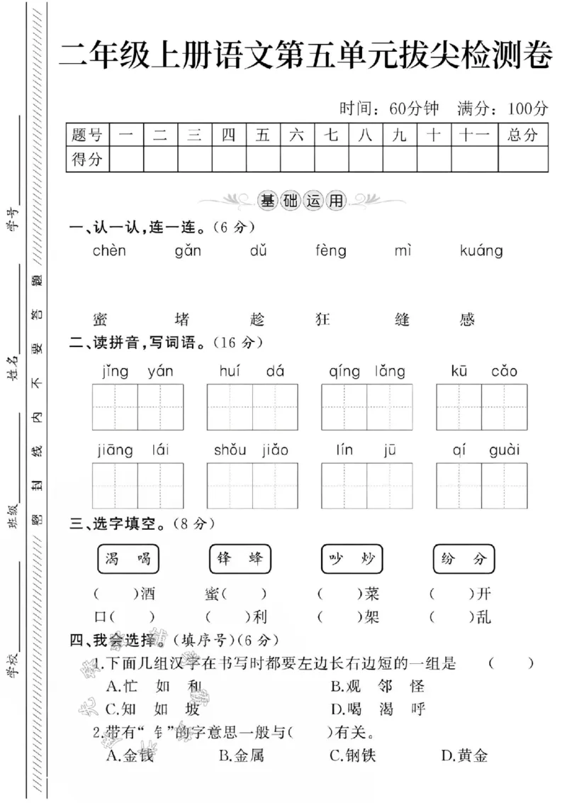 《24学年二年级上册语文第五单元检测卷4--jingyanSY_2年级上册同步教辅_2上-语文_二上语文-期中+期末试卷_二上语文-单元卷》第1页预览