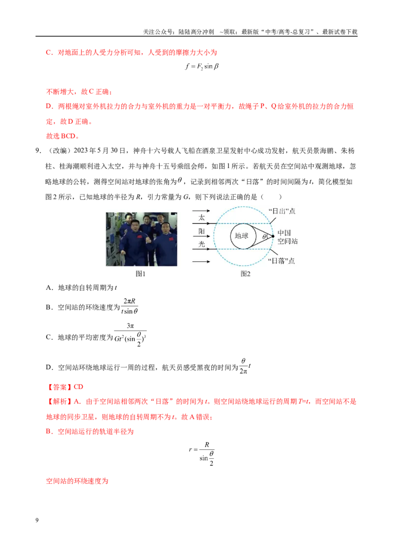 《模拟卷01（新八省专用）（解析版）_04-物理-高考总复习_专项复习_2025年_2025年高考物理模拟卷（新八省通用）8套》第9页预览