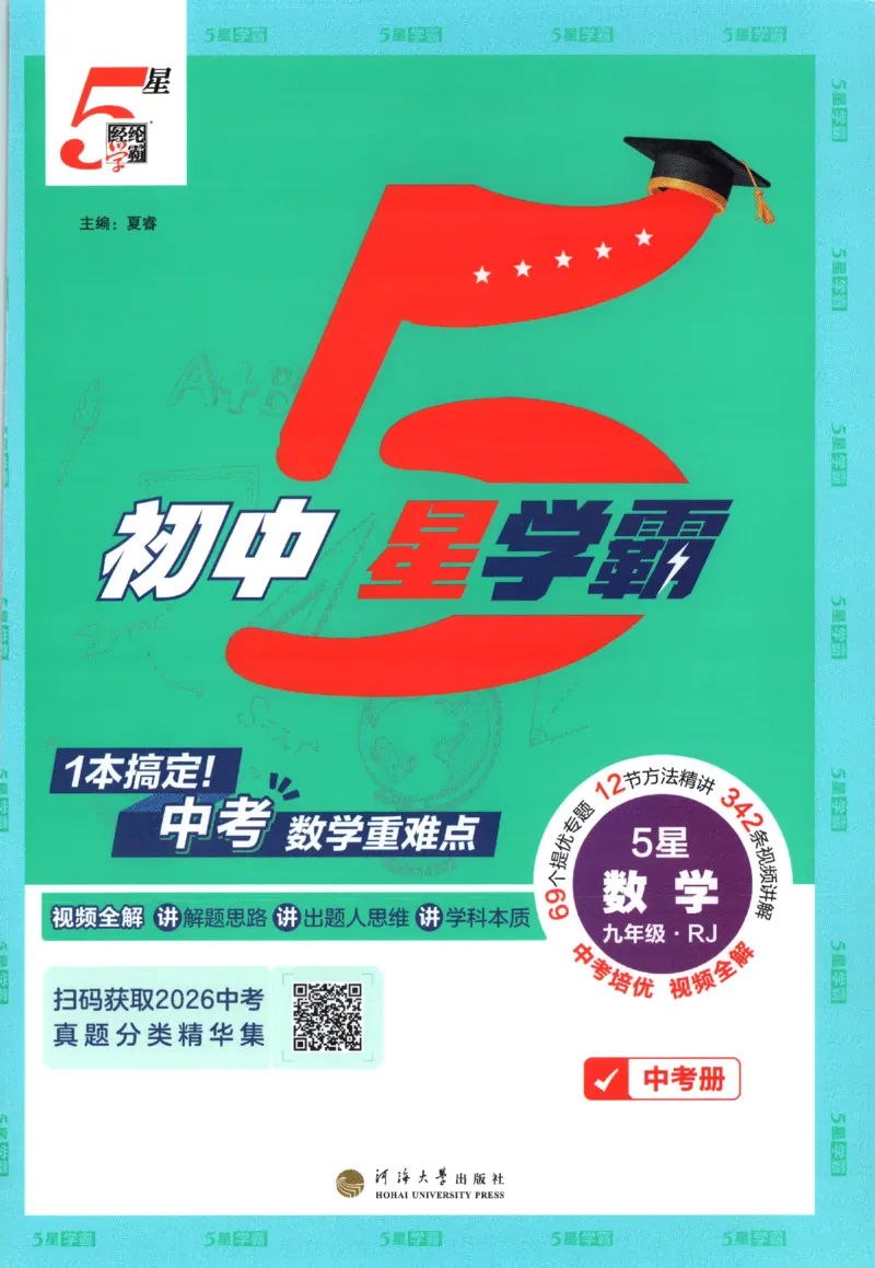 《中考册_2027版初中《5星学霸》9年级+中考（数学）（人教）》第1页预览