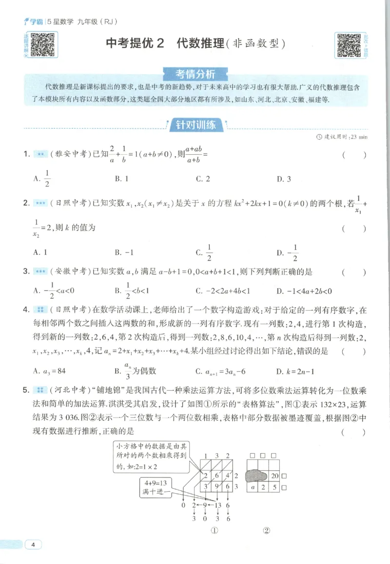 《中考册_2027版初中《5星学霸》9年级+中考（数学）（人教）》第10页预览
