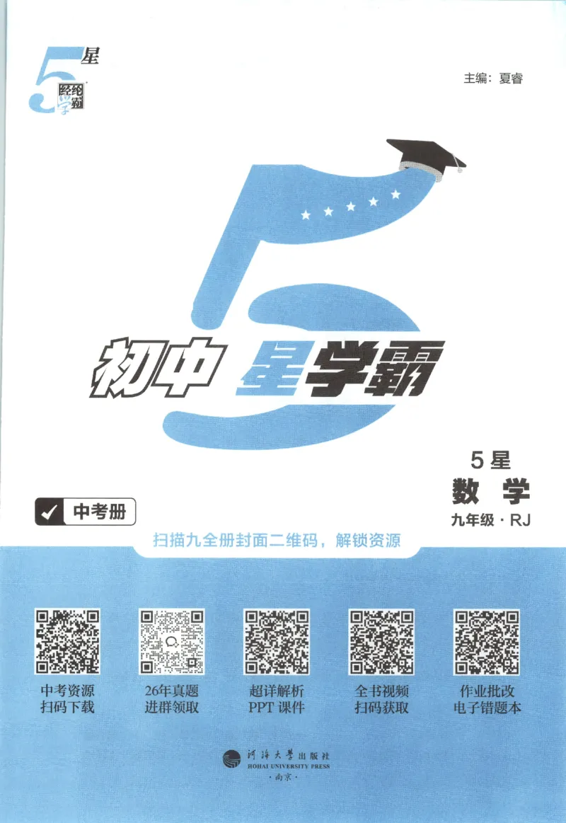 《中考册_2027版初中《5星学霸》9年级+中考（数学）（人教）》第3页预览