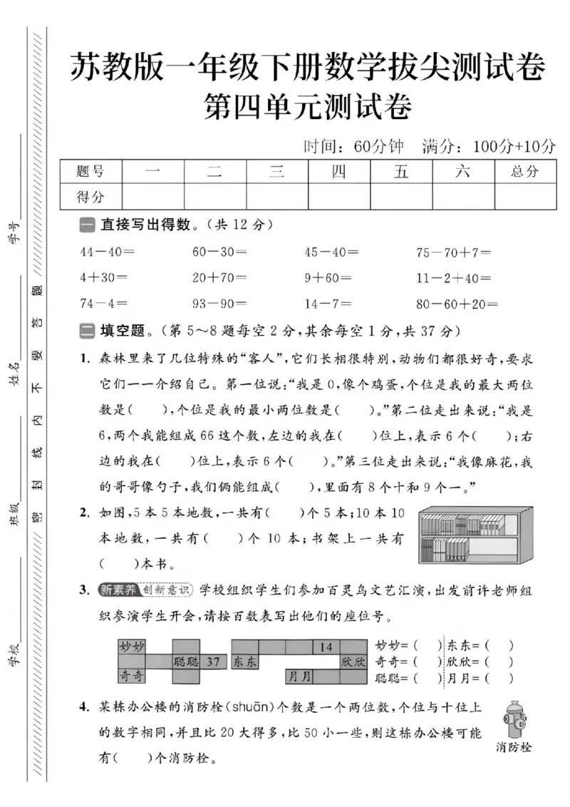 《2025苏教版一下数学第四单元拔尖测试卷-44-40=-SY(1)_1年级下册同步教辅_1下-数学_一下数学-单元+期中+期末试卷_数学-苏教版资料_一下数学《苏教版》单元测试卷》第1页预览