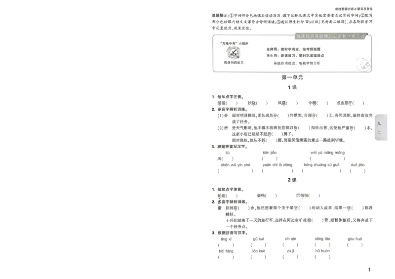 《2027《万唯中考•大小卷》语文9全易错字&默写_26秋小学初中各机构教辅大合集（一本、教材帮、阳光同学、王朝霞、实验班、小典中点、上分卷、白欧、课堂笔记等等）_26秋初中教辅资料》第2页预览