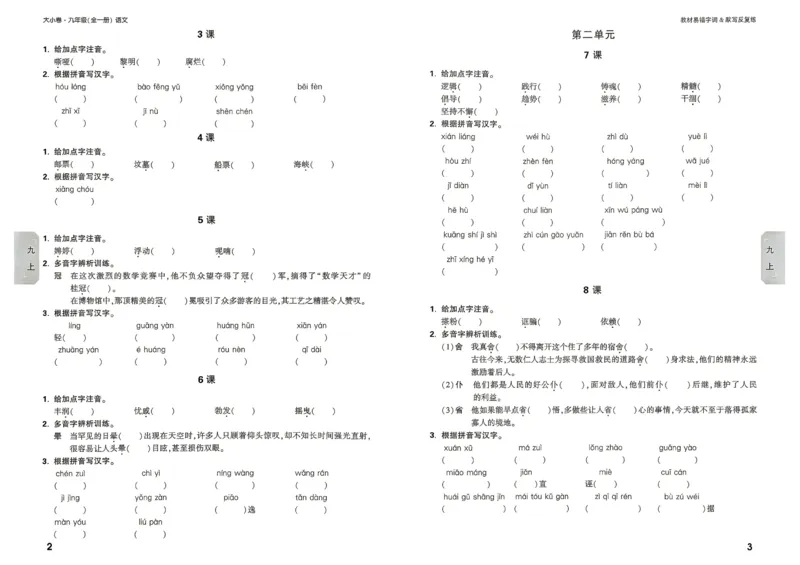 《2027《万唯中考•大小卷》语文9全易错字&默写_26秋小学初中各机构教辅大合集（一本、教材帮、阳光同学、王朝霞、实验班、小典中点、上分卷、白欧、课堂笔记等等）_26秋初中教辅资料》第3页预览