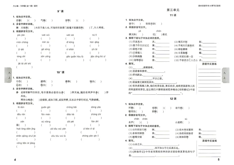 《2027《万唯中考•大小卷》语文9全易错字&默写_26秋小学初中各机构教辅大合集（一本、教材帮、阳光同学、王朝霞、实验班、小典中点、上分卷、白欧、课堂笔记等等）_26秋初中教辅资料》第4页预览