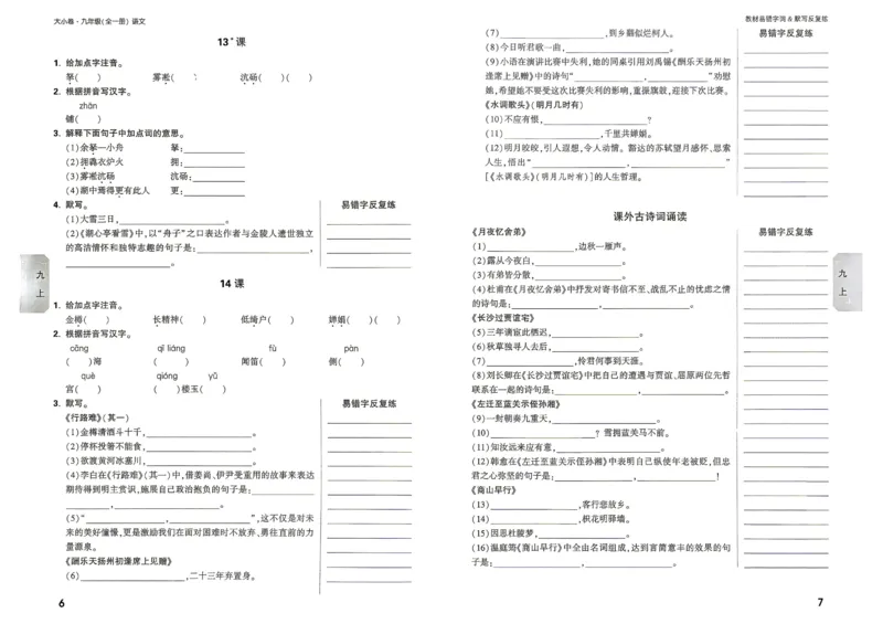 《2027《万唯中考•大小卷》语文9全易错字&默写_26秋小学初中各机构教辅大合集（一本、教材帮、阳光同学、王朝霞、实验班、小典中点、上分卷、白欧、课堂笔记等等）_26秋初中教辅资料》第5页预览