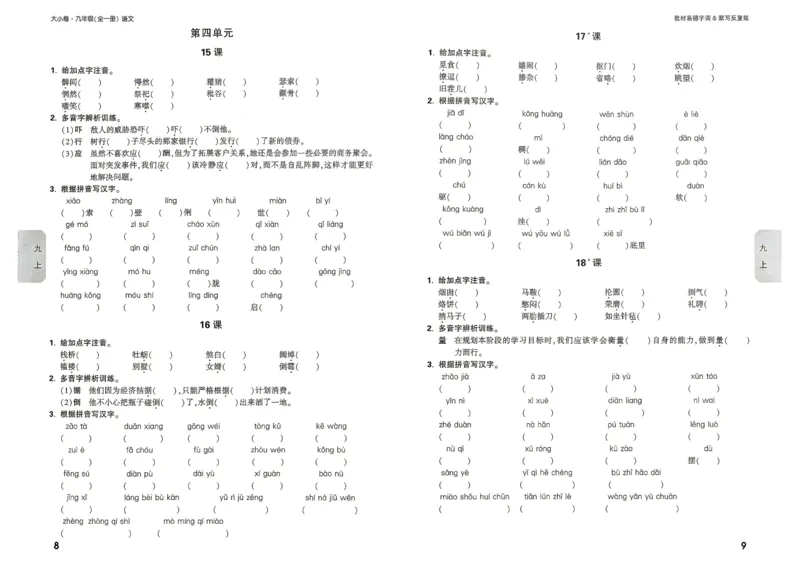 《2027《万唯中考•大小卷》语文9全易错字&默写_26秋小学初中各机构教辅大合集（一本、教材帮、阳光同学、王朝霞、实验班、小典中点、上分卷、白欧、课堂笔记等等）_26秋初中教辅资料》第6页预览
