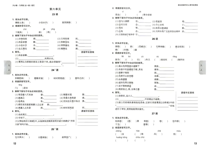 《2027《万唯中考•大小卷》语文9全易错字&默写_26秋小学初中各机构教辅大合集（一本、教材帮、阳光同学、王朝霞、实验班、小典中点、上分卷、白欧、课堂笔记等等）_26秋初中教辅资料》第8页预览