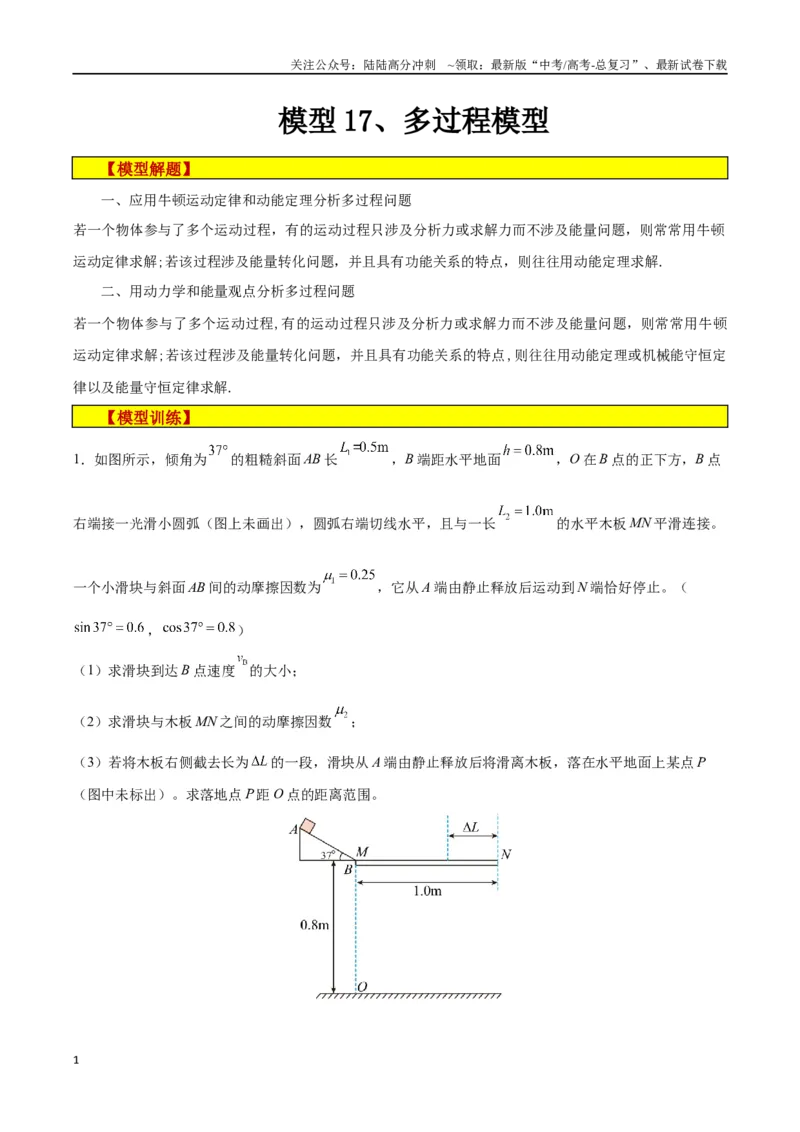 《模型17、多过程模型（解析版）_04-物理-高考总复习_专项复习_2024年_2024年高考物理答题技巧与模板构建》第1页预览