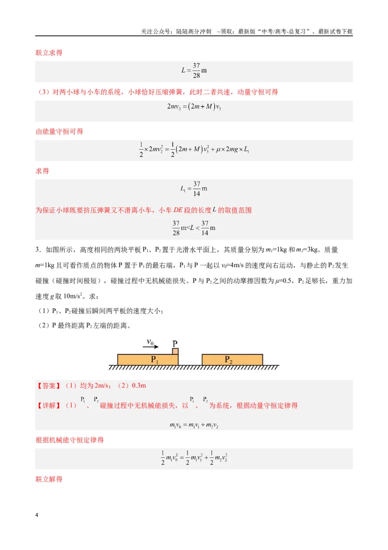 《模型17、多过程模型（解析版）_04-物理-高考总复习_专项复习_2024年_2024年高考物理答题技巧与模板构建》第4页预览