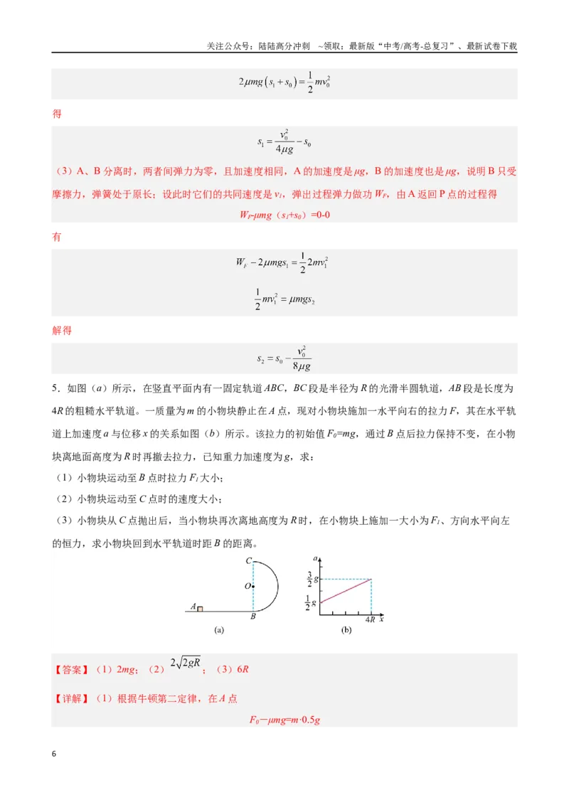 《模型17、多过程模型（解析版）_04-物理-高考总复习_专项复习_2024年_2024年高考物理答题技巧与模板构建》第6页预览