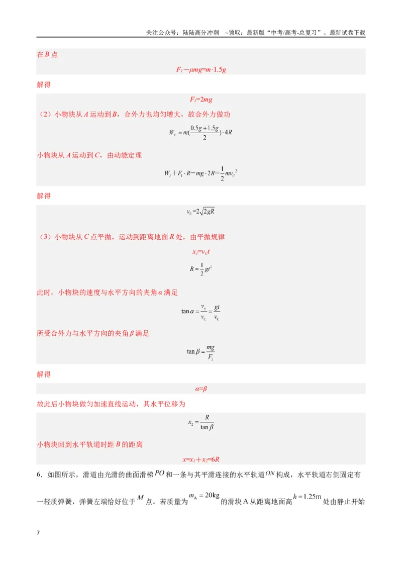 《模型17、多过程模型（解析版）_04-物理-高考总复习_专项复习_2024年_2024年高考物理答题技巧与模板构建》第7页预览