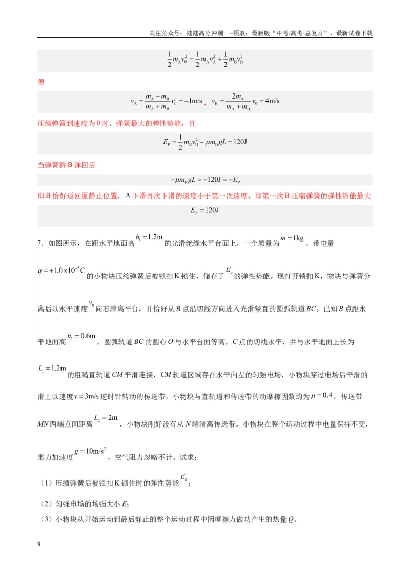 《模型17、多过程模型（解析版）_04-物理-高考总复习_专项复习_2024年_2024年高考物理答题技巧与模板构建》第9页预览