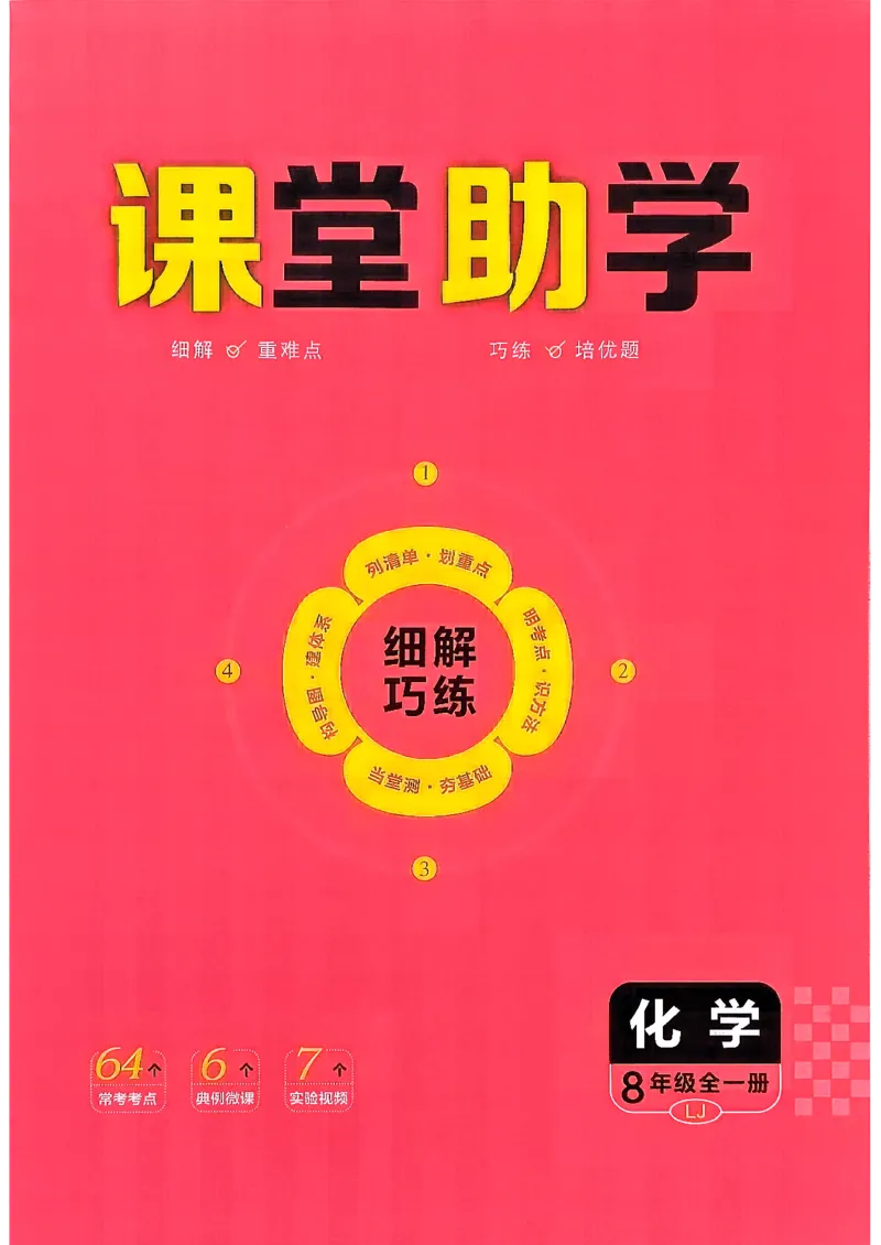 《课堂助学_2027版初中《恒基细解巧练》8年级全一册（化学）（鲁教版）》第1页预览