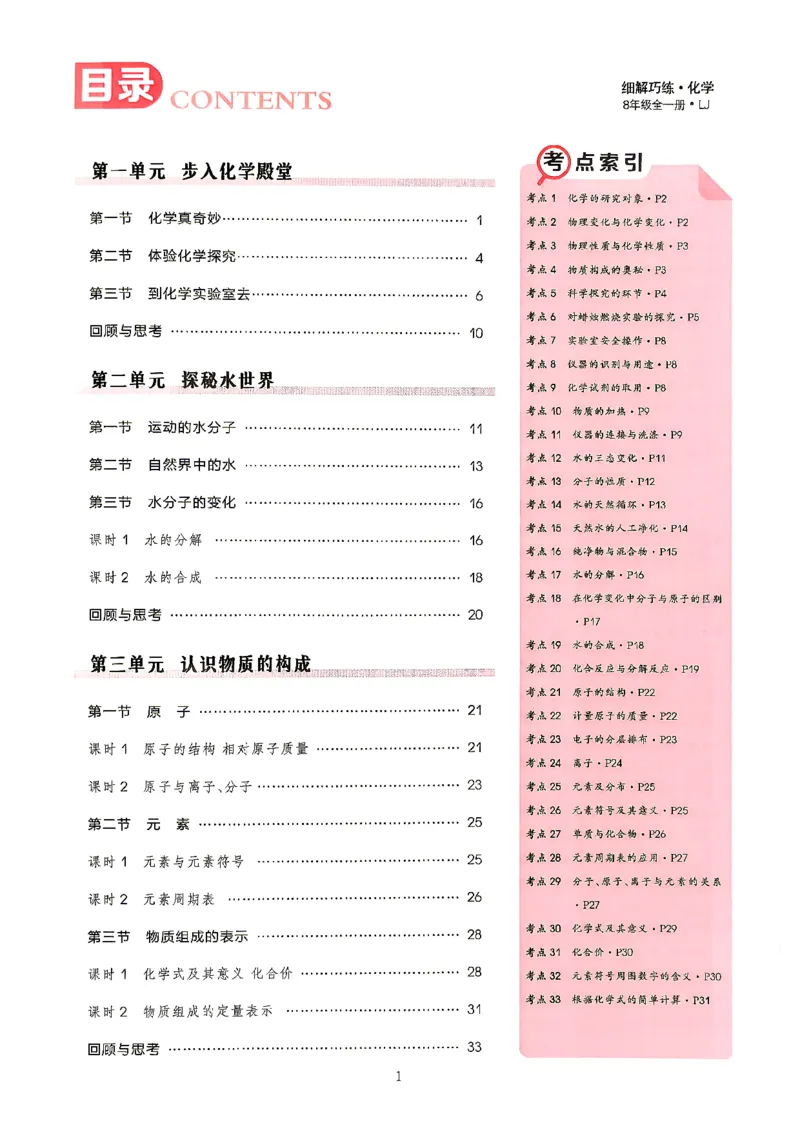 《课堂助学_2027版初中《恒基细解巧练》8年级全一册（化学）（鲁教版）》第2页预览