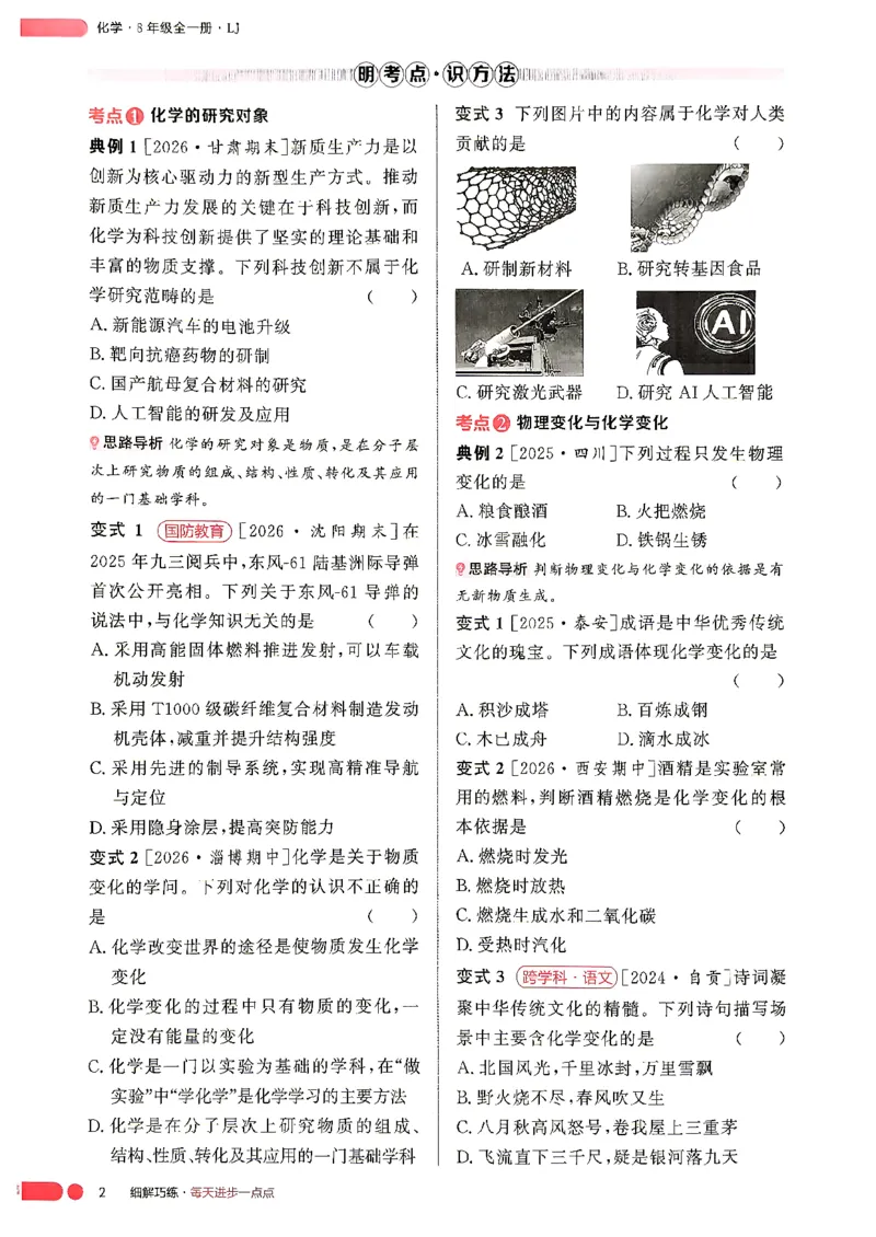 《课堂助学_2027版初中《恒基细解巧练》8年级全一册（化学）（鲁教版）》第5页预览