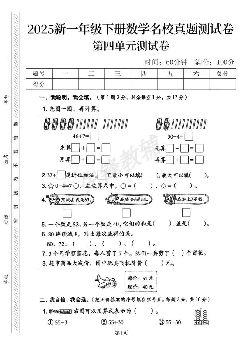 《2025新一下数学第四单元名校真题测试卷-46+7=_Password_Removed_1年级下册同步教辅_1下-数学_一下数学-单元+期中+期末试卷_数学-人教版_数学-单元卷+月考卷人教》第1页预览