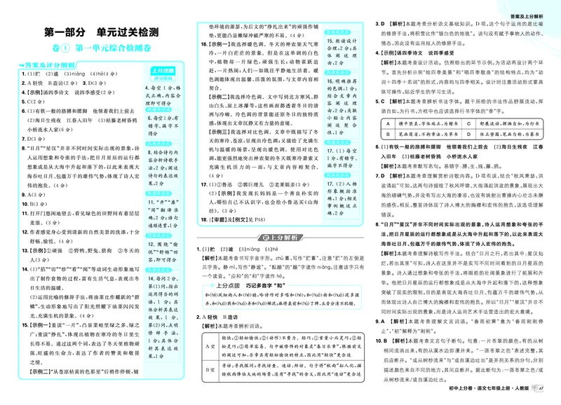 《第一部分单元过关检测_2027版初中《必刷题上分卷》7年级上册（语文）_语文7年级上册_答案》第1页预览