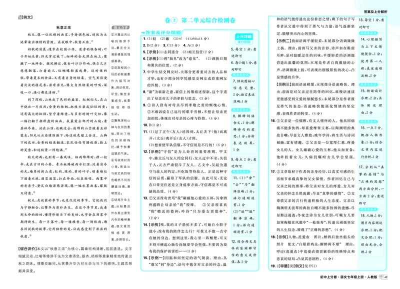 《第一部分单元过关检测_2027版初中《必刷题上分卷》7年级上册（语文）_语文7年级上册_答案》第3页预览