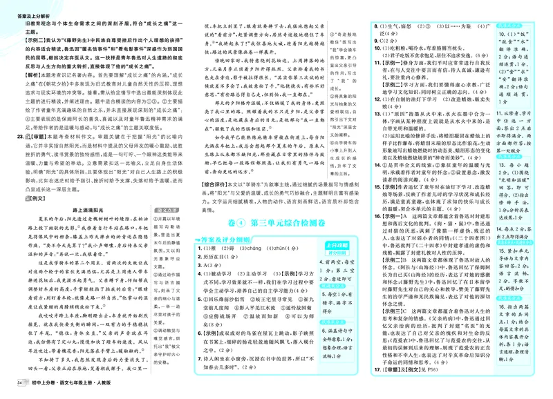 《第一部分单元过关检测_2027版初中《必刷题上分卷》7年级上册（语文）_语文7年级上册_答案》第8页预览