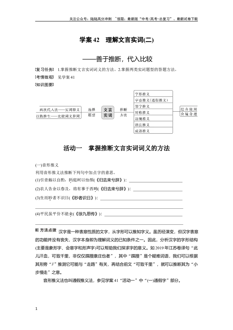 《板块五学案42　理解文言实词(二)——善于推断，代入比较_一轮复习_2024年_2024高考语文大一轮复习课件讲义新人教版知识总结_2024年高考语文一轮复习讲义（部编新高考版）》第1页预览