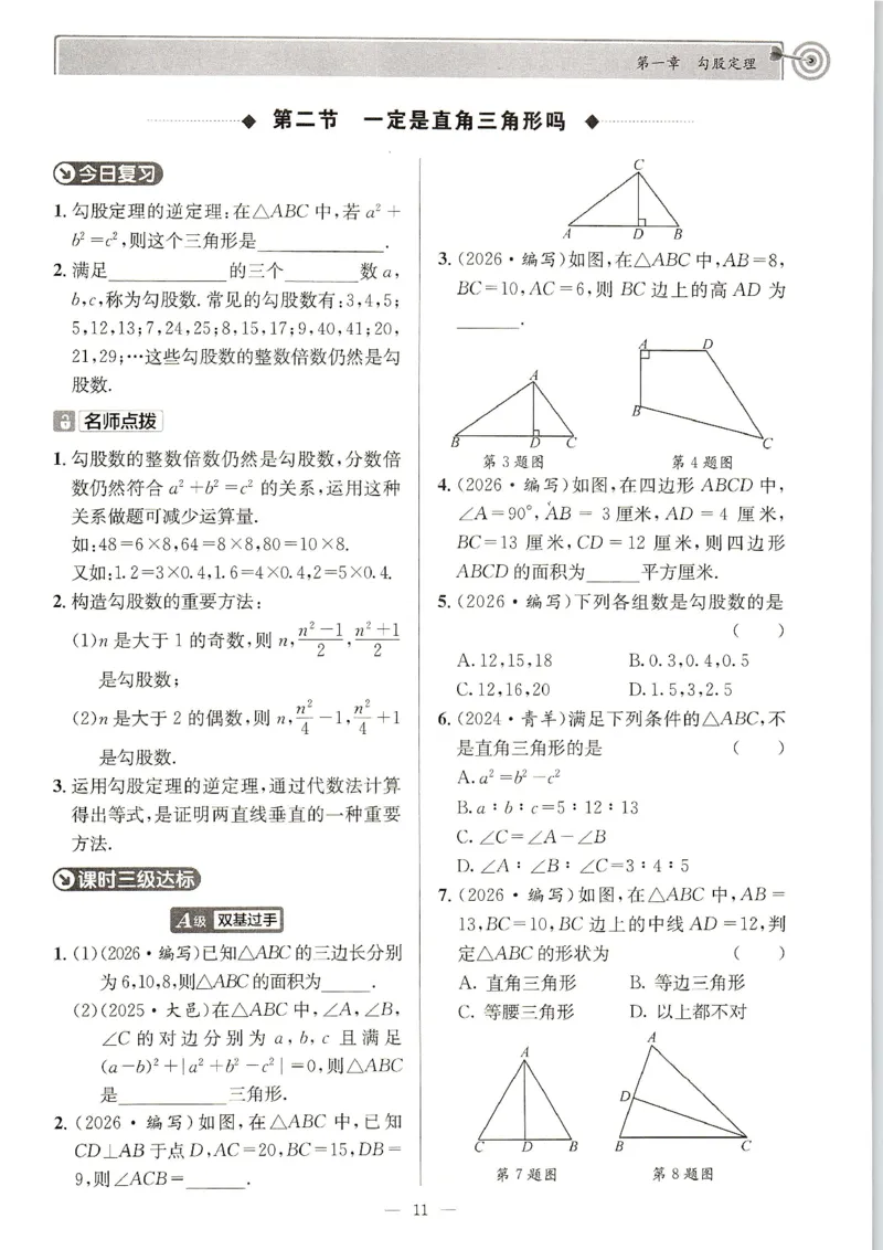 《主书_2027版初中《课时三级达标》8年级上册（数学）（北师）》第10页预览