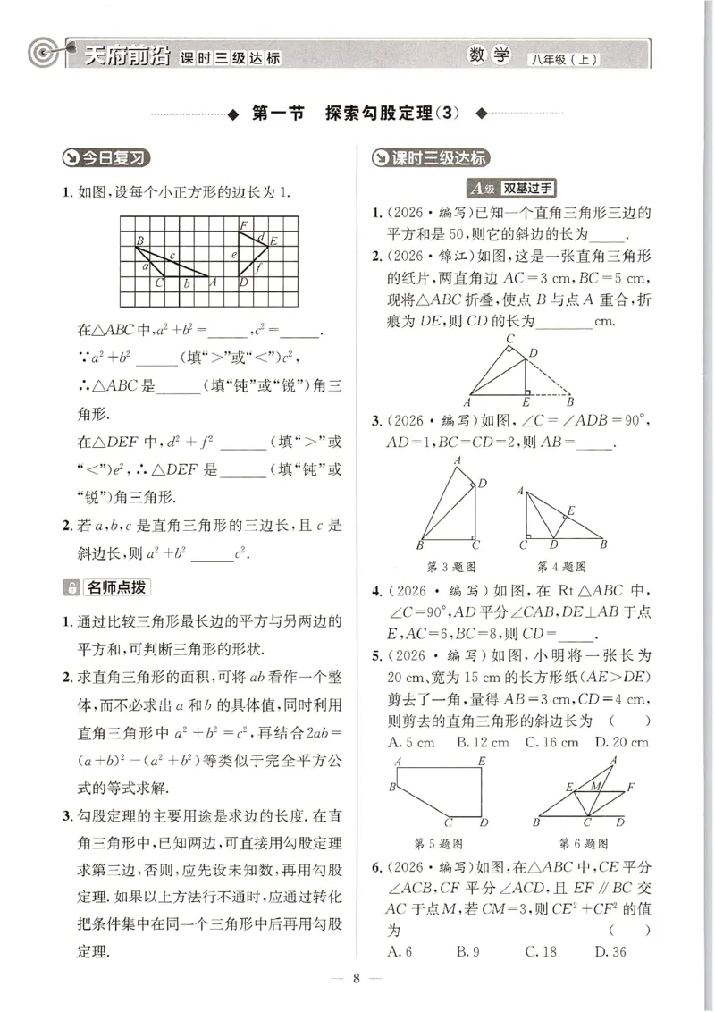 《主书_2027版初中《课时三级达标》8年级上册（数学）（北师）》第7页预览
