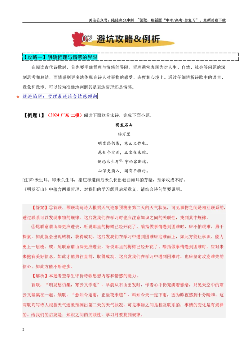 《易错点23将情感与哲理混淆（古代诗歌阅读之哲理题）（教师版）_专项复习_2025年_2025年高考语文考试易错题（新高考通用）》第2页预览