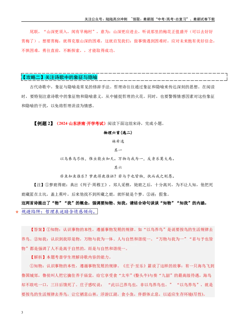 《易错点23将情感与哲理混淆（古代诗歌阅读之哲理题）（教师版）_专项复习_2025年_2025年高考语文考试易错题（新高考通用）》第3页预览