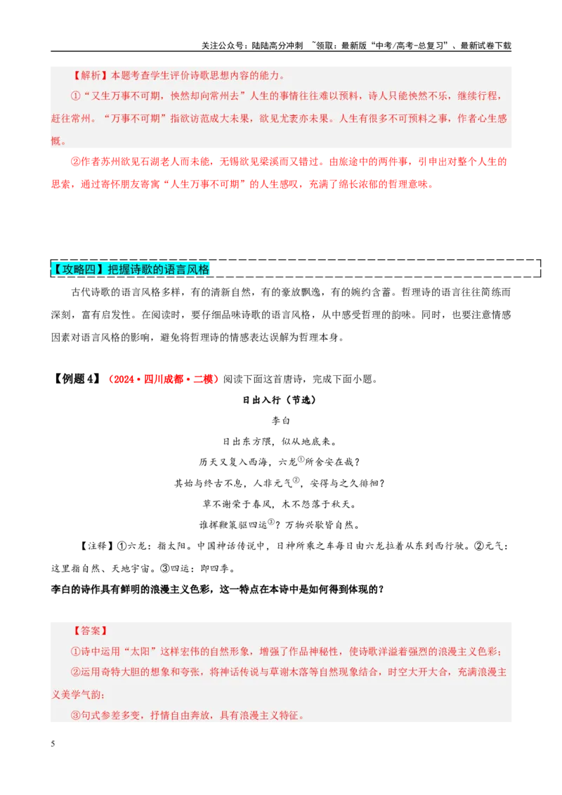 《易错点23将情感与哲理混淆（古代诗歌阅读之哲理题）（教师版）_专项复习_2025年_2025年高考语文考试易错题（新高考通用）》第5页预览