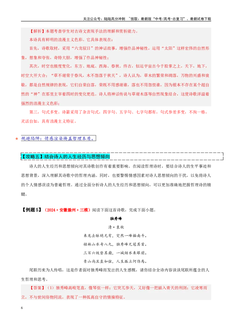 《易错点23将情感与哲理混淆（古代诗歌阅读之哲理题）（教师版）_专项复习_2025年_2025年高考语文考试易错题（新高考通用）》第6页预览