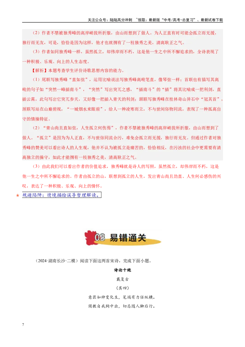 《易错点23将情感与哲理混淆（古代诗歌阅读之哲理题）（教师版）_专项复习_2025年_2025年高考语文考试易错题（新高考通用）》第7页预览