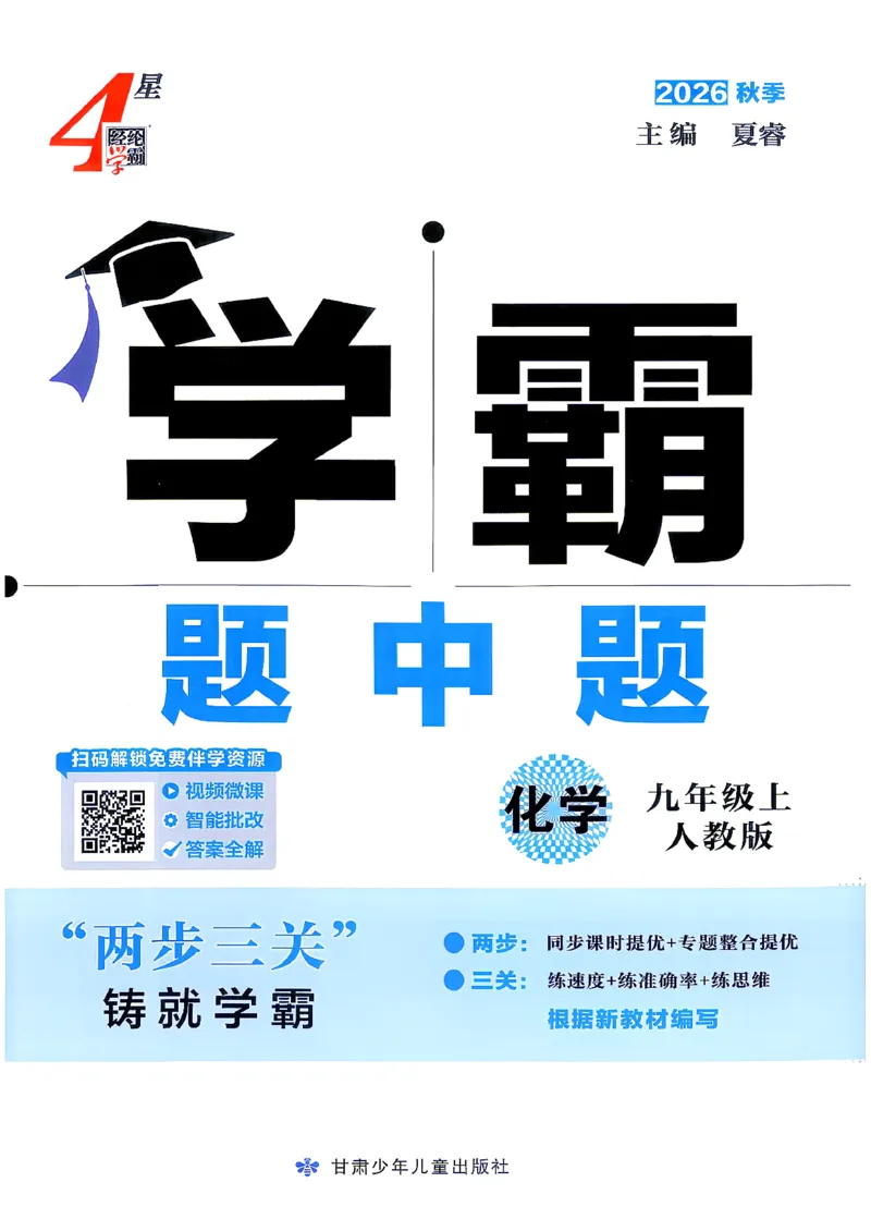 《主书(1)_2027版初中《4星学霸题中题》9年级上册(化学)(人教)》第1页预览