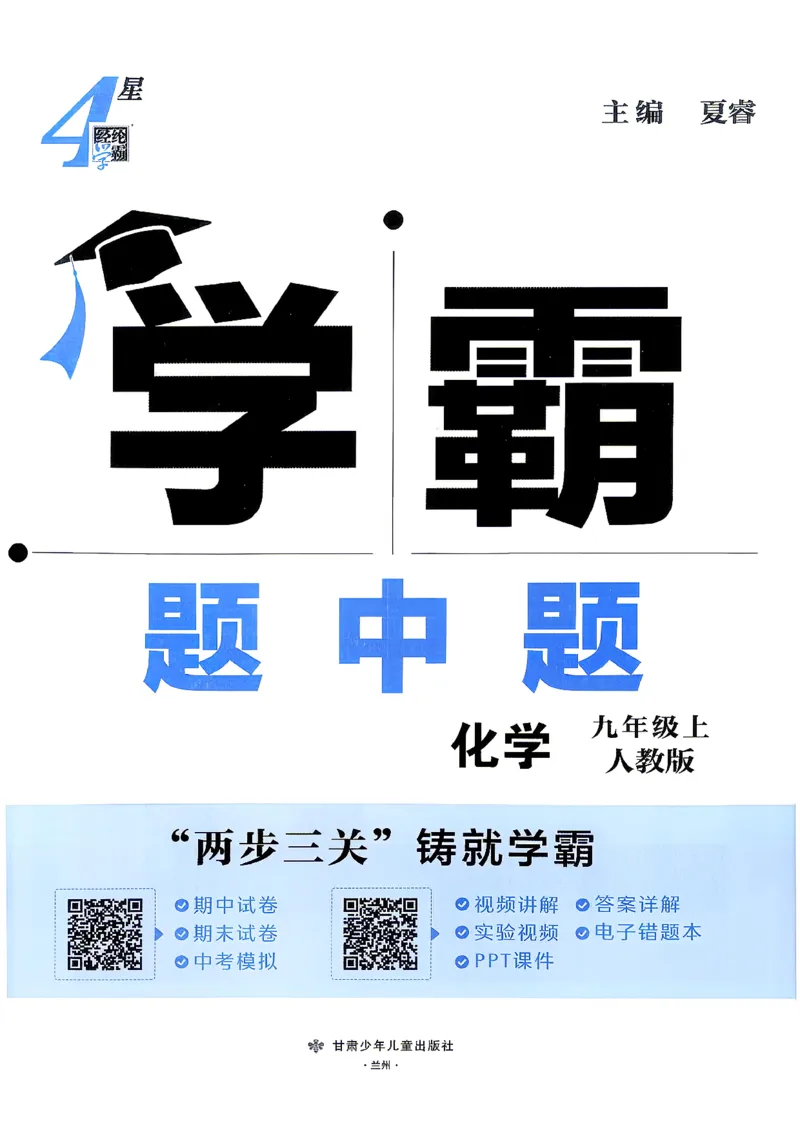 《主书(1)_2027版初中《4星学霸题中题》9年级上册(化学)(人教)》第3页预览