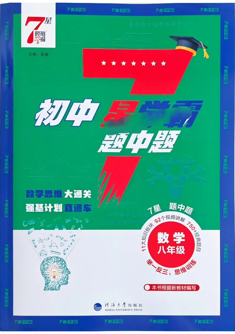 《主书_2027版初中《7星学霸题中题》8年级（数学）》第1页预览