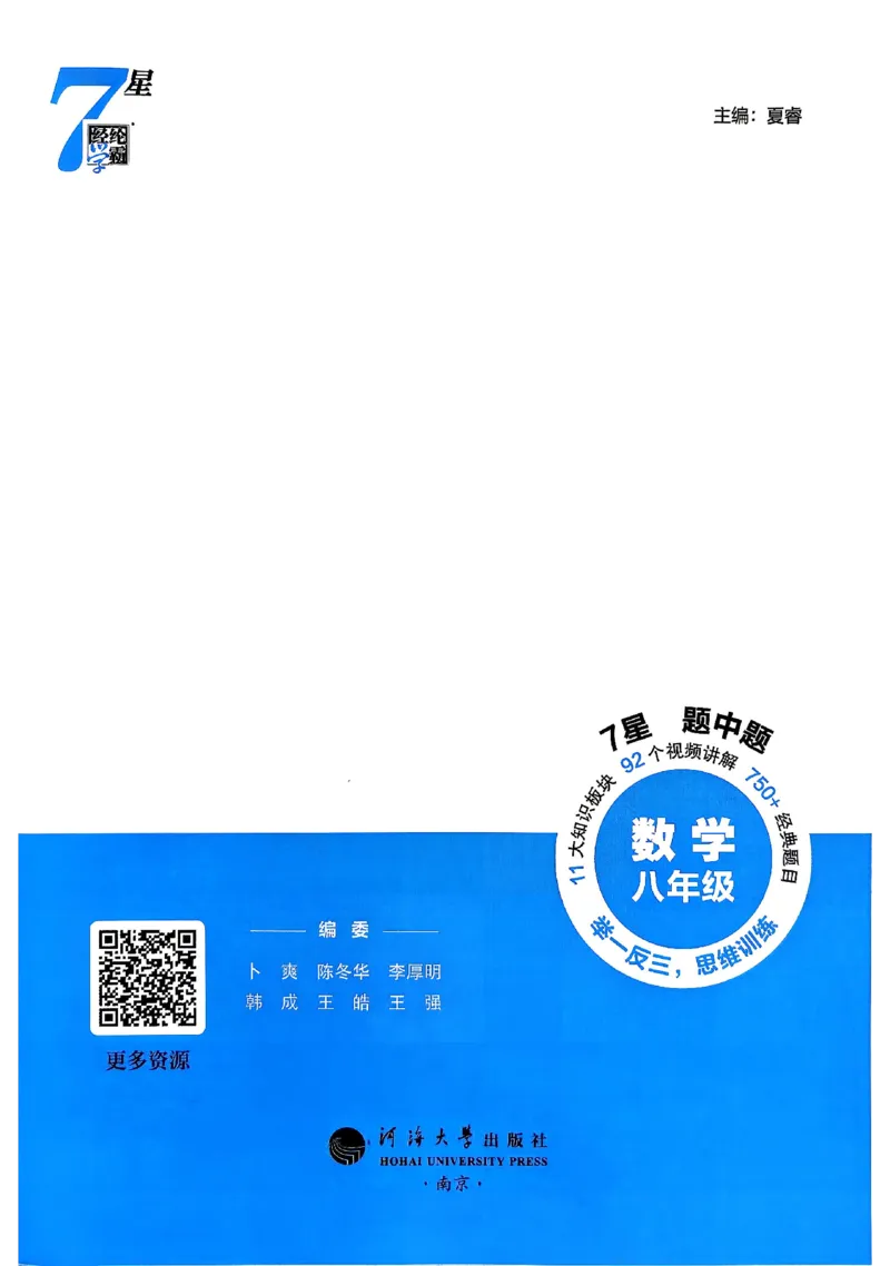 《主书_2027版初中《7星学霸题中题》8年级（数学）》第2页预览