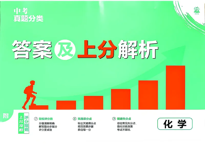 《化学答案A3_2027版初中《必刷题》真题分类周周练（化学）》第1页预览