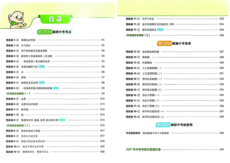 《化学答案A3_2027版初中《必刷题》真题分类周周练（化学）》第2页预览
