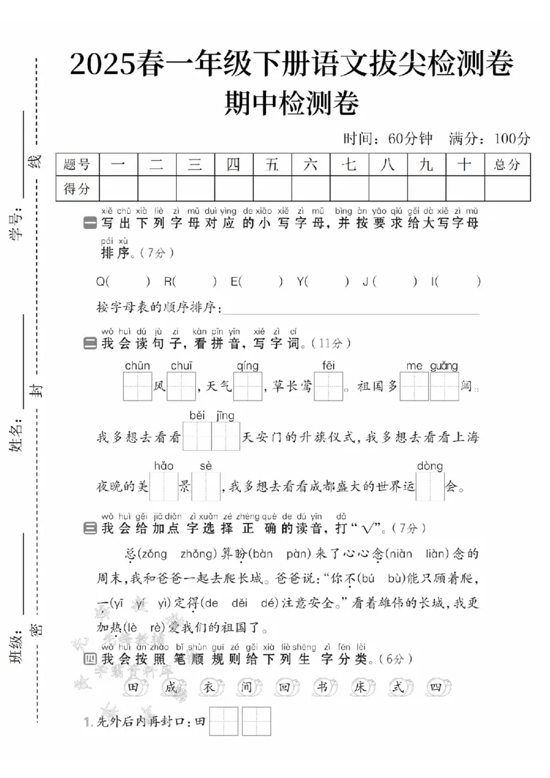 《2025春一下语文期中拔尖检测卷-QqRrEeYy-SY(1)(1)_1年级下册同步教辅_1下-语文_一下语文-单元+期中+期末卷_一下语文-期中卷》第1页预览