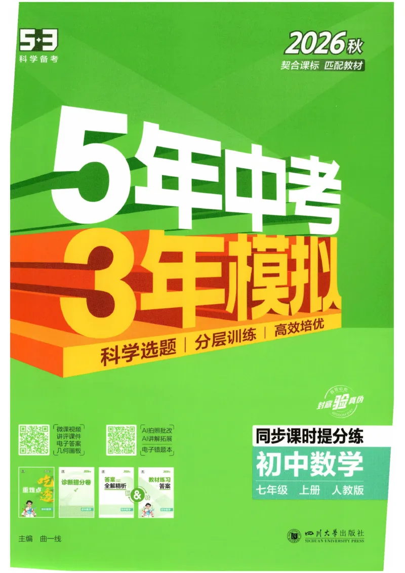 《主书_2027版初中《53初中试卷》7年级上册（数学）（人教）(1)》第1页预览