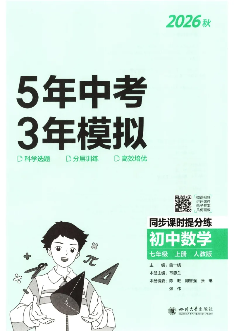 《主书_2027版初中《53初中试卷》7年级上册（数学）（人教）(1)》第3页预览