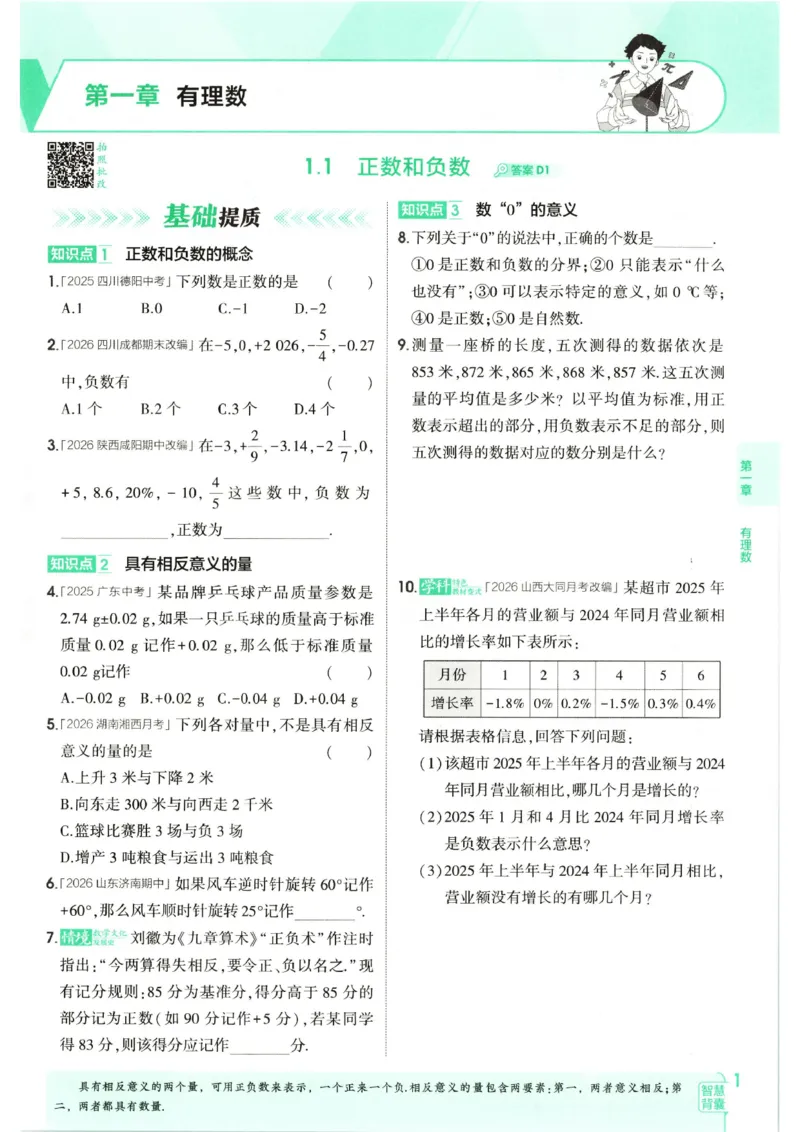 《主书_2027版初中《53初中试卷》7年级上册（数学）（人教）(1)》第9页预览