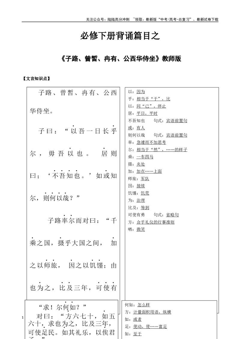 《必修下册背诵篇目之《子路、曾皙、冉有、公西华侍坐》（教师版）_专项复习_2025年_2025年高考语文古诗文必备篇目读写专练（全国通用）_资料_2-必修下册》第1页预览