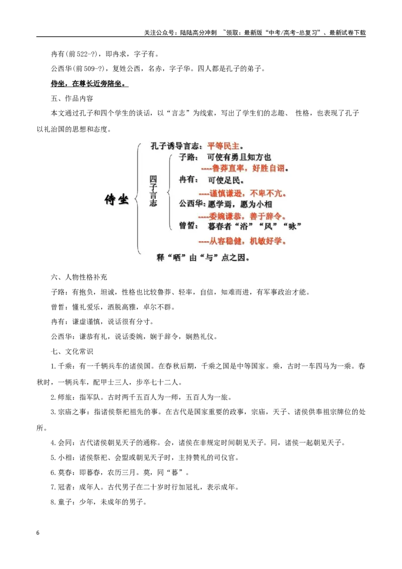 《必修下册背诵篇目之《子路、曾皙、冉有、公西华侍坐》（教师版）_专项复习_2025年_2025年高考语文古诗文必备篇目读写专练（全国通用）_资料_2-必修下册》第6页预览