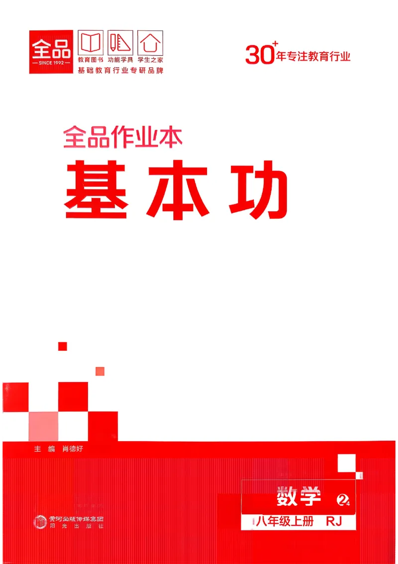 《基本功_26秋小学初中各机构教辅大合集（一本、教材帮、阳光同学、王朝霞、实验班、小典中点、上分卷、白欧、课堂笔记等等）_26秋初中教辅资料_26秋《全品作业本》》第1页预览