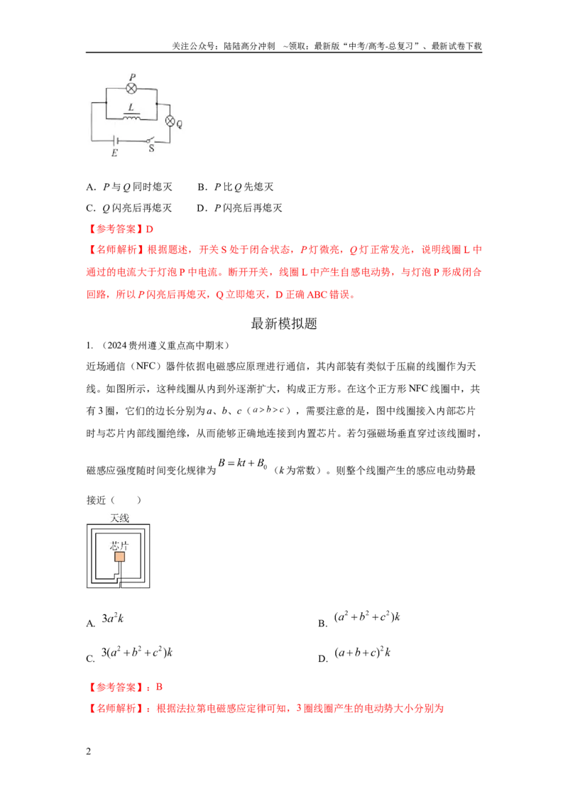 《模型60自感现象和磁感应强度变化模型（解析版）_04-物理-高考总复习_二轮复习_2024年_2024高考物理二轮复习80模型最新模拟题专项训练_资料_教师版（含答案解析）》第2页预览
