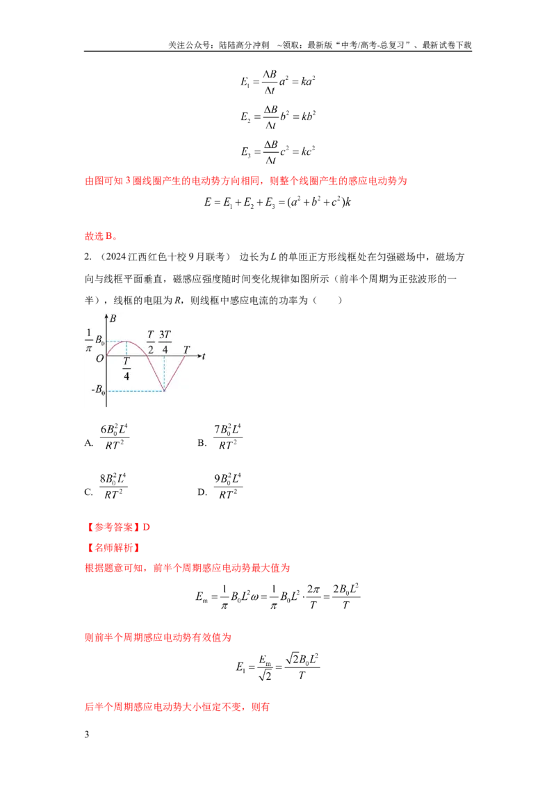 《模型60自感现象和磁感应强度变化模型（解析版）_04-物理-高考总复习_二轮复习_2024年_2024高考物理二轮复习80模型最新模拟题专项训练_资料_教师版（含答案解析）》第3页预览